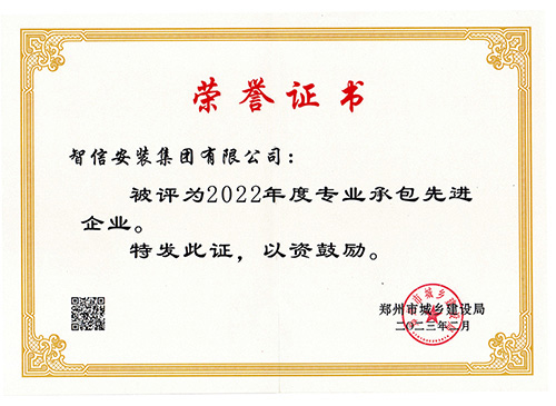 2022年度先進(jìn)專業(yè)承包企業(yè)